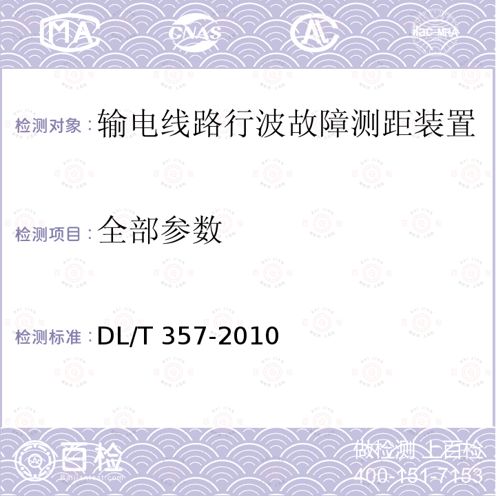 全部参数 DL/T 357-2010 输电线路行波故障测距装置技术条件