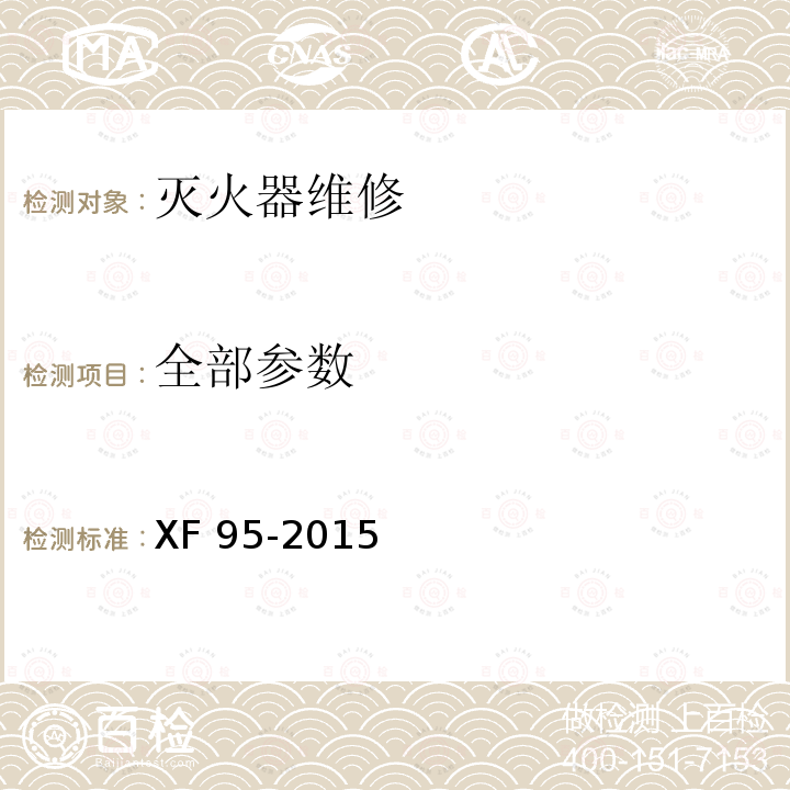 全部参数 XF 95-2015 灭火器维修