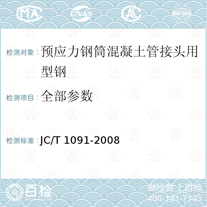 全部参数 JC/T 1091-2008 预应力钢筒混凝土管接头用型钢