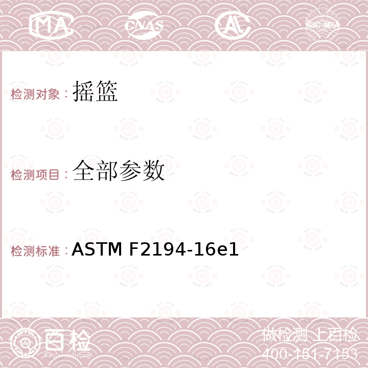 全部参数 ASTM F2194-16 标准消费者安全规范摇篮车和摇篮 e1