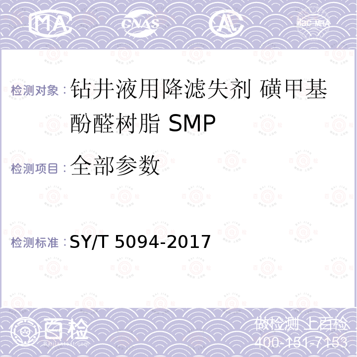 全部参数 SY/T 5094-2017 钻井液用降滤失剂 磺甲基酚醛树脂 SMP