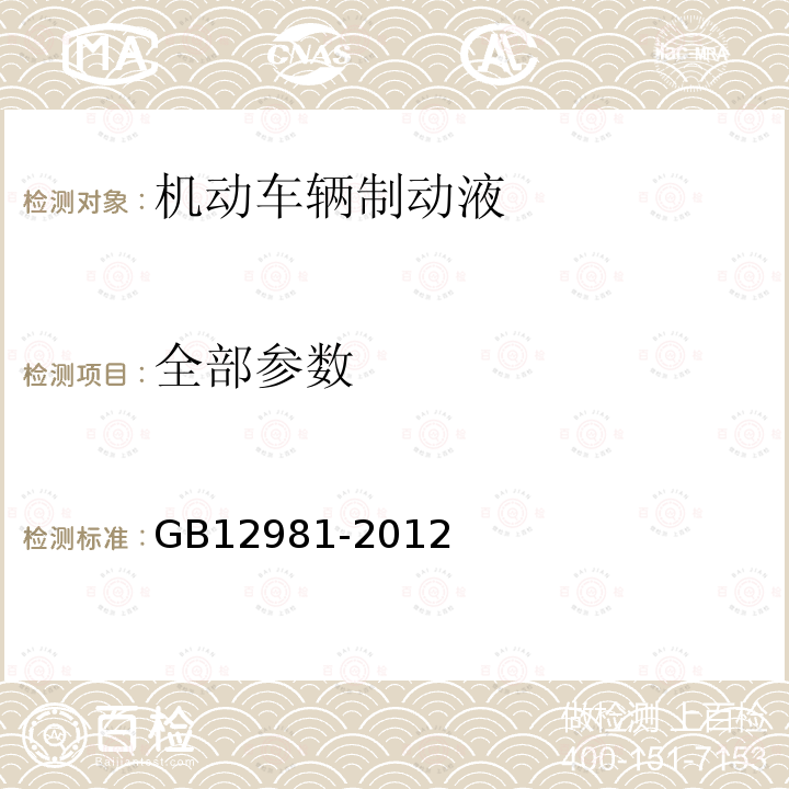 全部参数 GB 12981-2012 机动车辆制动液