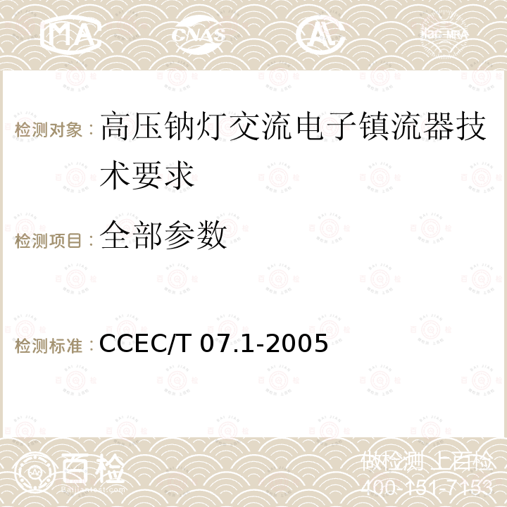 全部参数 CCEC/T 07.1-2005 高压钠灯交流电子镇流器节能产品认证技术要求 