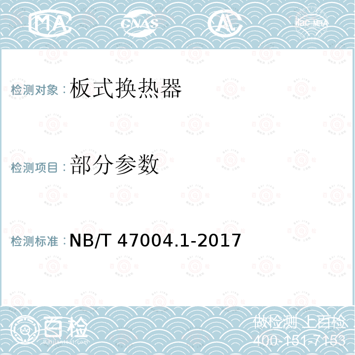 部分参数 NB/T 47004.1-2017 板式热交换器 第1部分：可拆卸板式热交换器