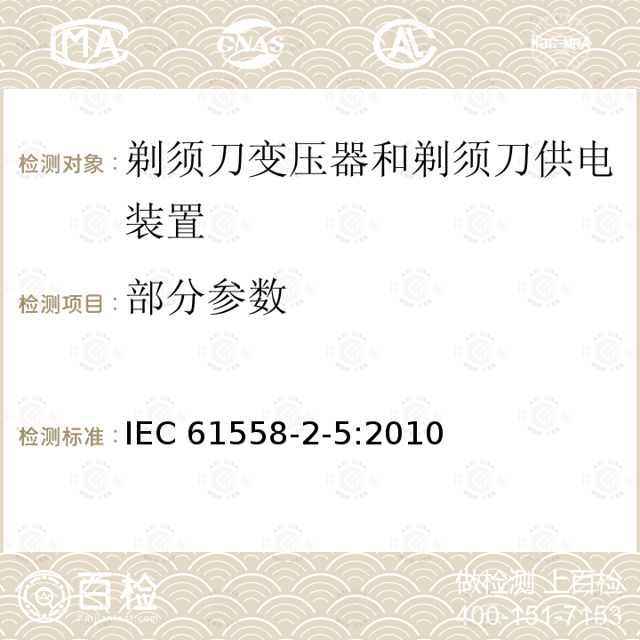 部分参数 IEC 61558-2-5-2010 变压器、电抗器、电源装置及其组合的安全 第2-5部分:剃须刀用变压器、剃须刀用电源装置的特殊要求和试验