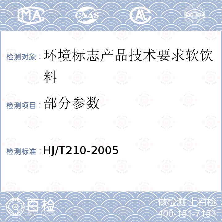 部分参数 环境标志产品技术要求软饮料HJ/T210-2005