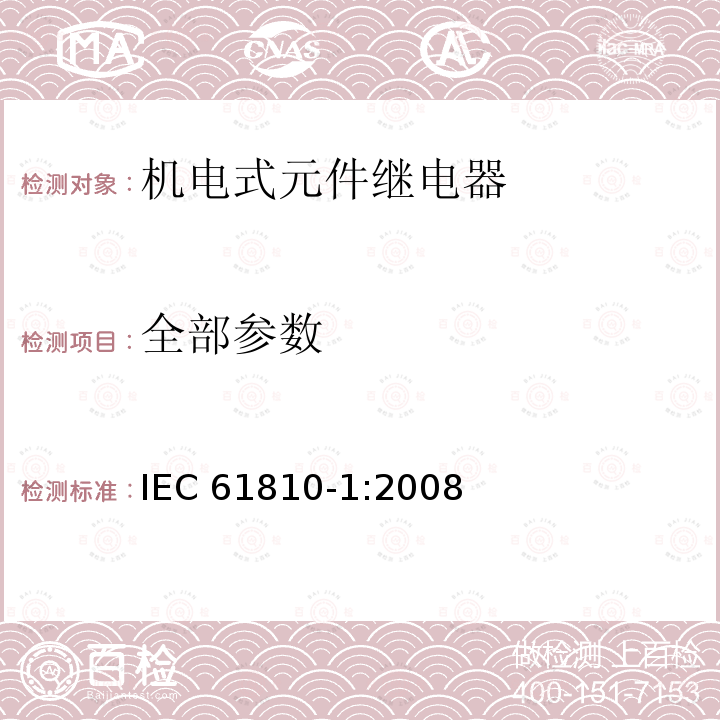 全部参数 IEC 61810-1-2008 基础机电继电器 第1部分:一般要求
