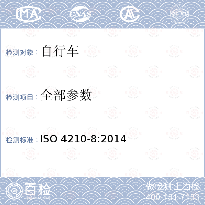 全部参数 ISO 4210-8:2014 自行车 自行车的安全要求 第8部分：踏板和驱动系统试验方法 