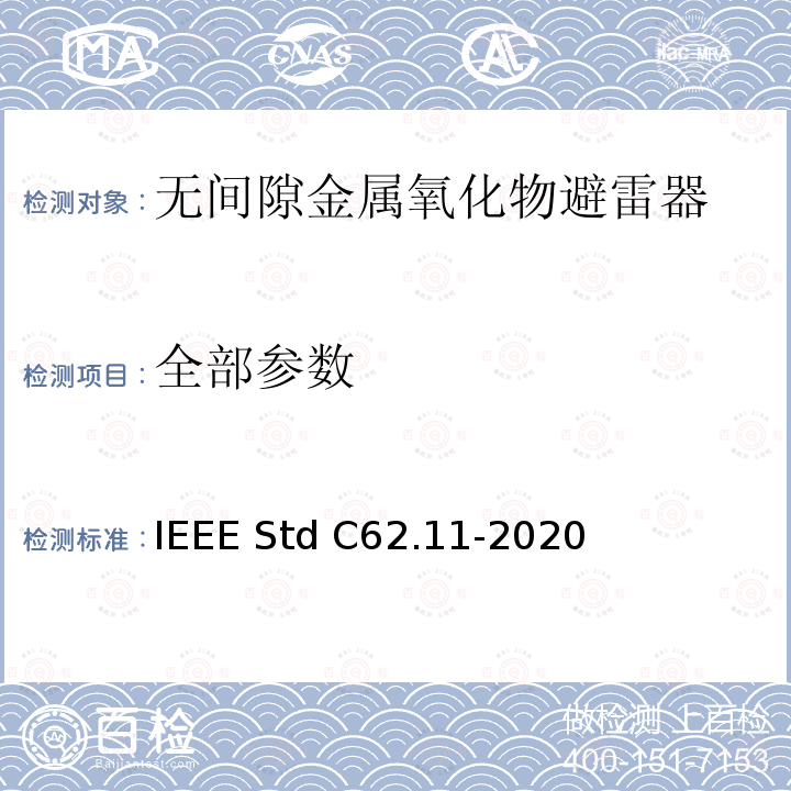 全部参数 IEEE STD C62.11-2020 交流金属氧化物避雷器（＞1kV） IEEE Std C62.11-2020