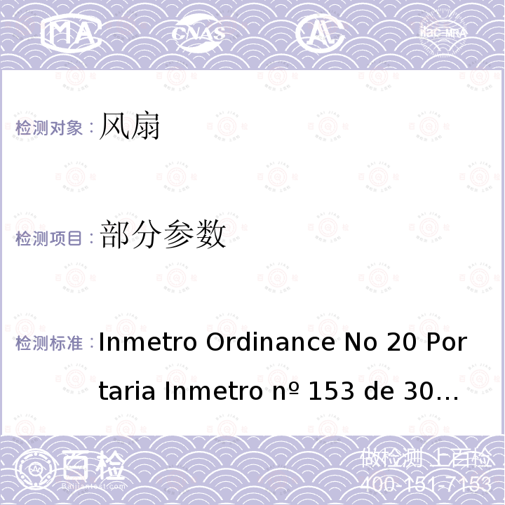 部分参数 Inmetro Ordinance No 20 Portaria Inmetro nº 153 de 30/03/2011 家用和类似用途电器安全–第2-80部分:风扇的特殊要求 