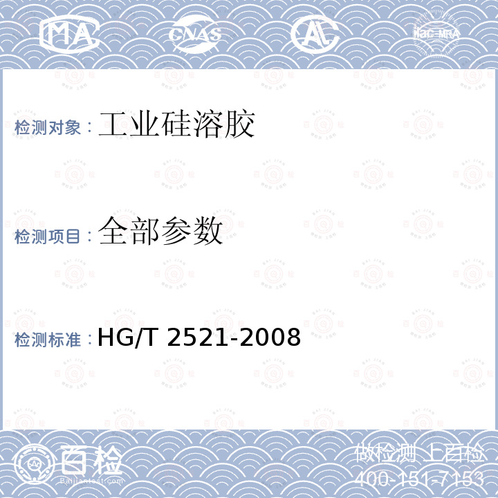 全部参数 HG/T 2521-2008 工业硅溶胶