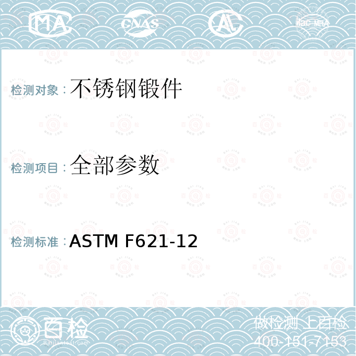全部参数 ASTM F621-12 外科植入物不锈钢锻件标准要求 