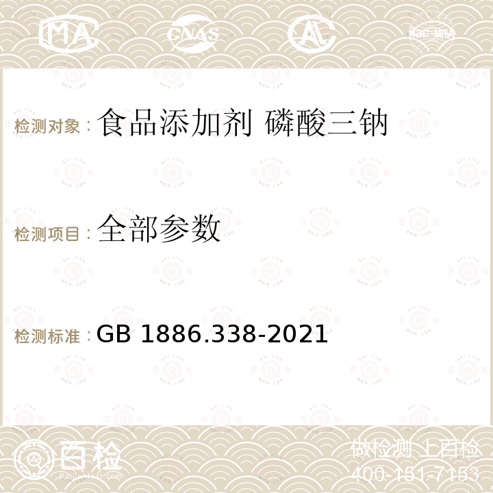 全部参数 GB 1886.338-2021 食品安全国家标准 食品添加剂 磷酸三钠