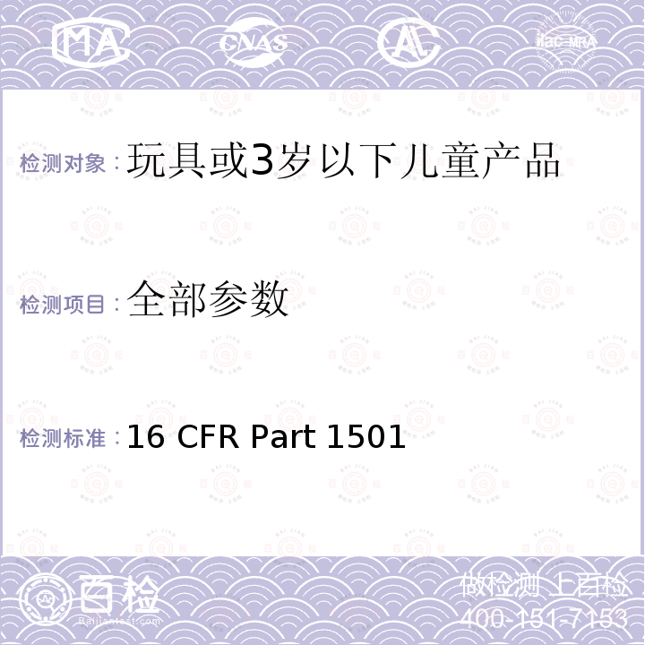 全部参数 16 CFR PART 1501 针对玩具和3岁以下儿童产品鉴定由于小部件所引起的窒息，吸入，吞咽等危害的方法 16 CFR Part 1501 物理机械要求