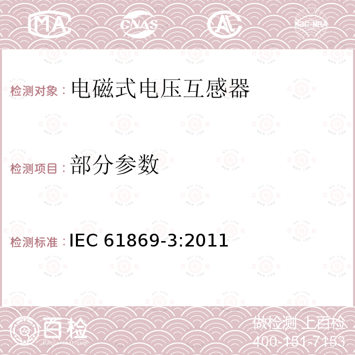 部分参数 IEC 61869-3-2011 仪表变压器 第3部分:感应式电压互感器用附加要求