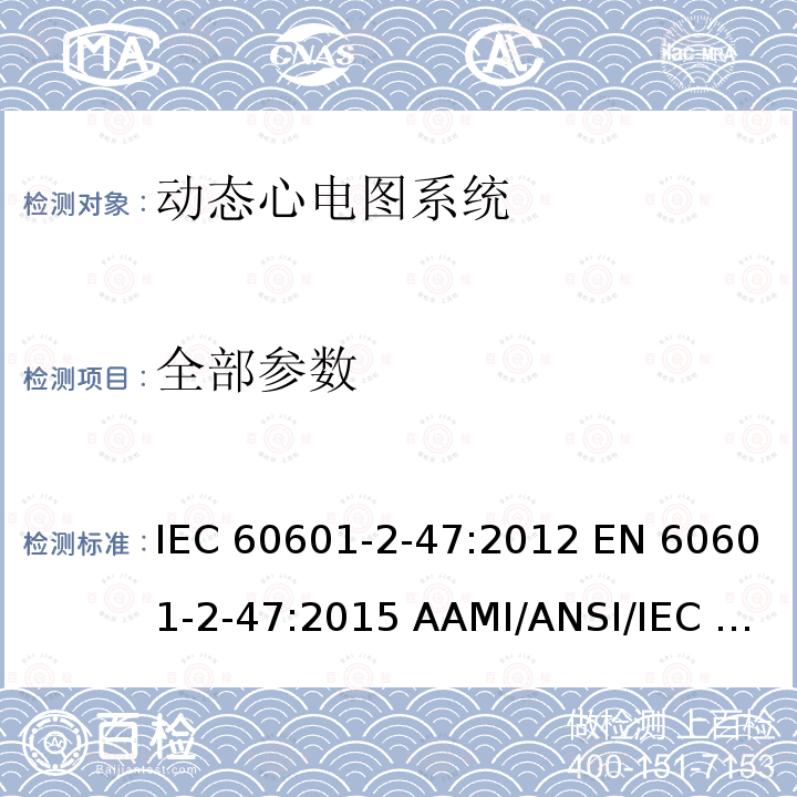 全部参数 IEC 60601-2-47 医用电气设备 第2-47部分:动态心电图系统安全与基本性能专用要求 :2012 EN 60601-2-47:2015 AAMI/ANSI/:2012