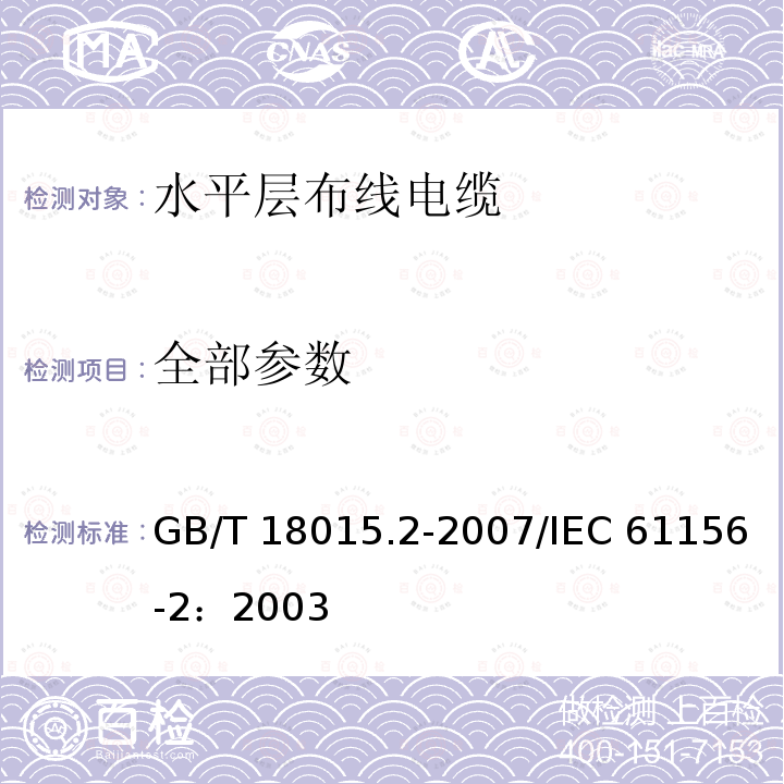 全部参数 GB/T 18015.2-2007 数字通信用对绞或星绞多芯对称电缆 第2部分:水平层布线电缆 分规范