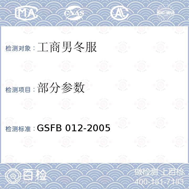 部分参数 FB 012-2005 2005式工商男冬服 GS