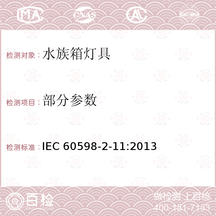 部分参数 灯具 第2-11 部分：特殊要求 水族箱灯具 IEC 60598-2-11:2013