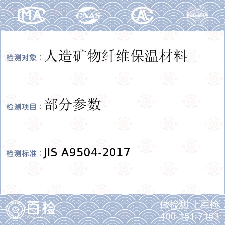 部分参数 A 9504-2017 人造矿物纤维保温材料 JIS A9504-2017