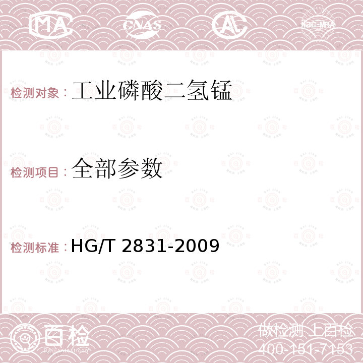 全部参数 HG/T 2831-2009 工业磷酸二氢锰