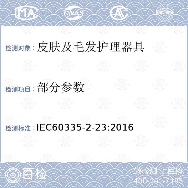 部分参数 IEC 60335-2-23-2016 家用和类似用途电器 安全性 第2-23部分:皮肤或毛发护理器具的详细要求