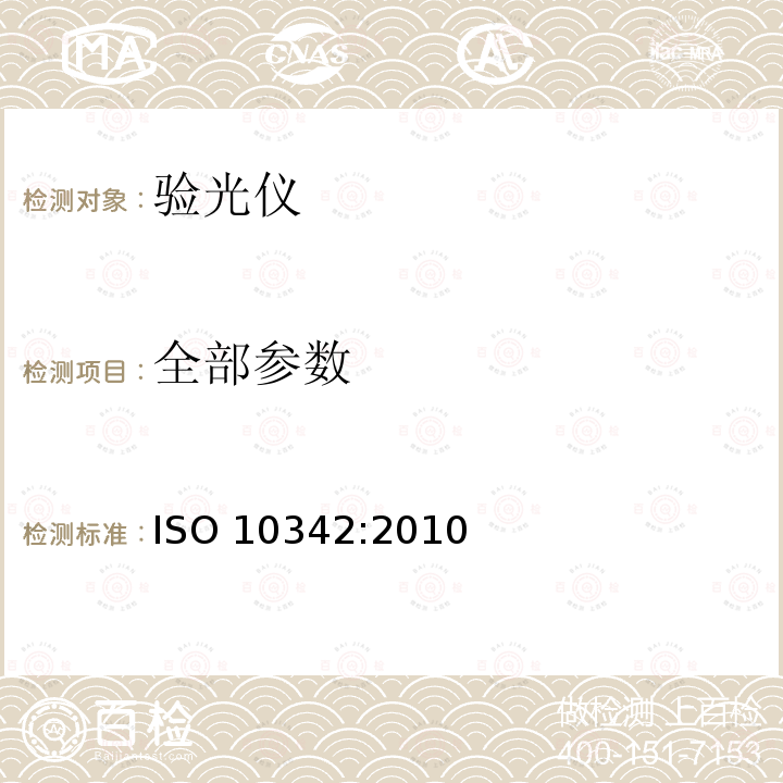 全部参数 眼科仪器 验光仪 ISO 10342:2010