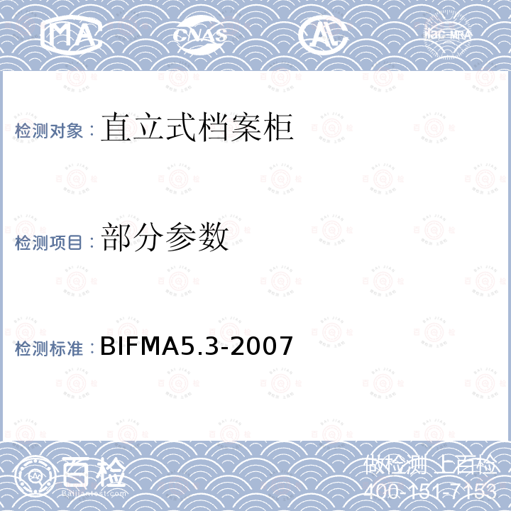 部分参数 BIFMA5.3-2007 直立式档案柜测试 