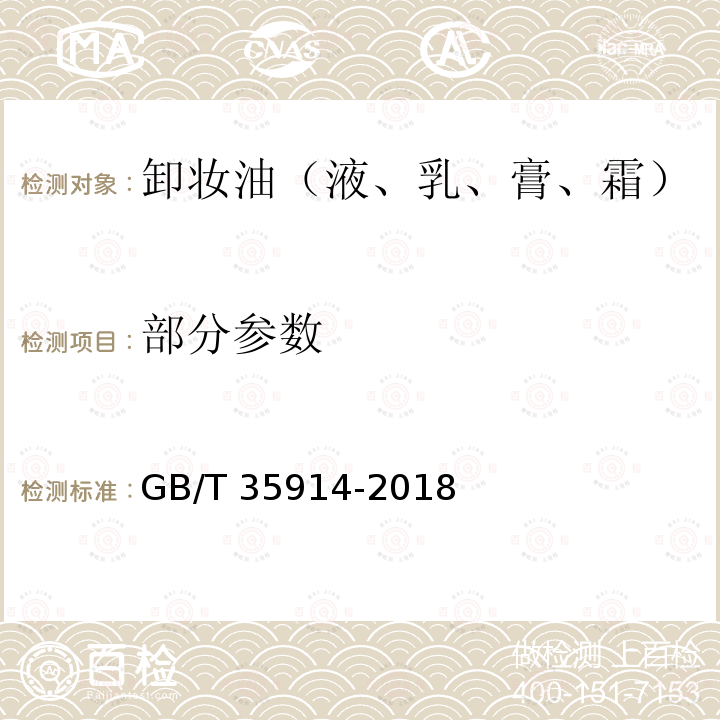 部分参数 GB/T 35914-2018 卸妆油（液、乳、膏、霜）