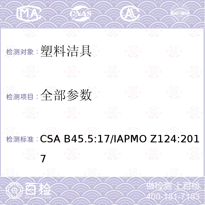 全部参数 塑料洁具 CSA B45.5:17/IAPMO Z124:2017