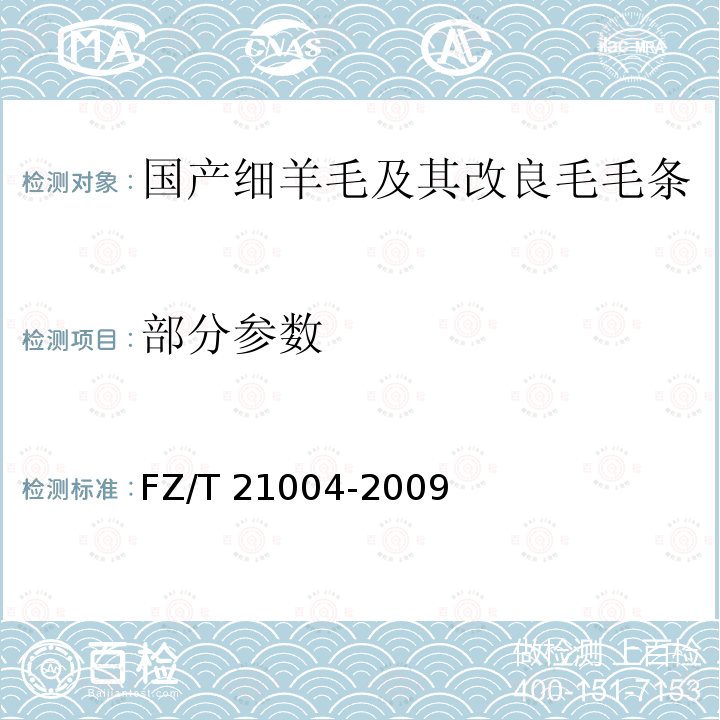 部分参数 FZ/T 21004-2009 国产细羊毛及其改良毛毛条