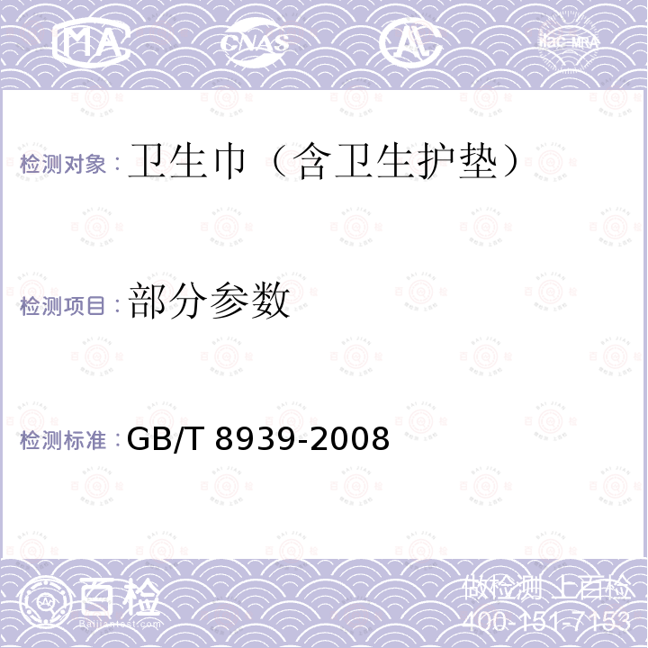 部分参数 GB/T 8939-2008 卫生巾(含卫生护垫)