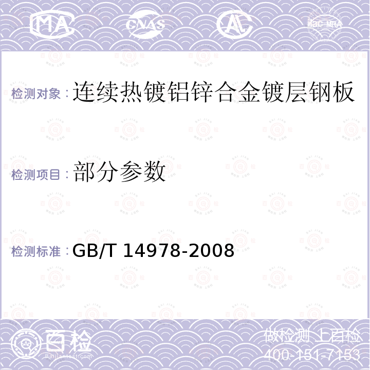 部分参数 GB/T 14978-2008 连续热镀铝锌合金镀层钢板及钢带