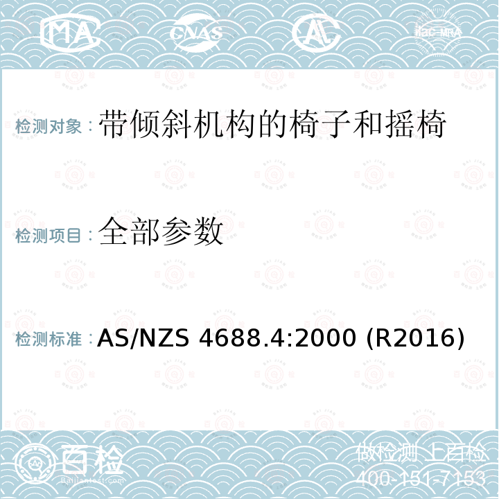 全部参数 AS/NZS 4688.4 固定高度椅子，第4部分：带倾斜机构的椅子和摇椅的稳定性 :2000 (R2016)