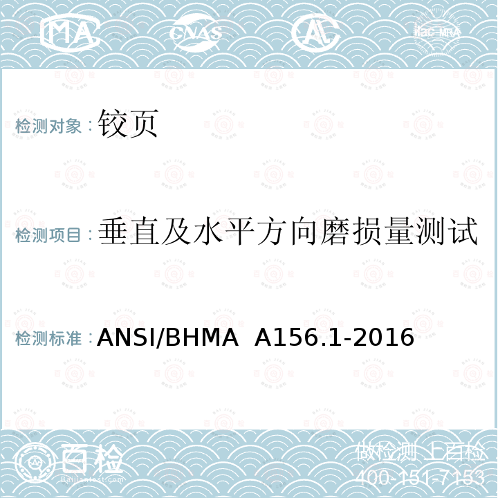 垂直及水平方向磨损量测试 铰页 ANSI/BHMA  A156.1-2016 6.6