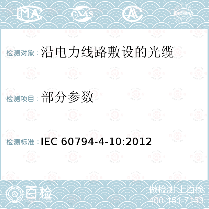 部分参数 IEC 60794-4-10 光缆 第4-10部分:沿着电力线的架空光学电缆.OPGW的系列规范（光学地线 :2012