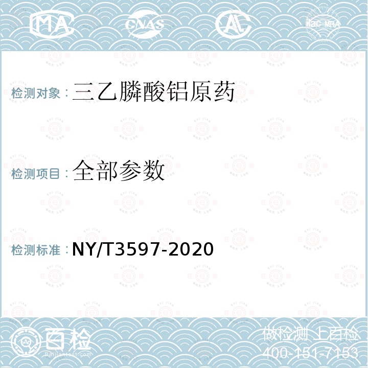 全部参数 NY/T 3597-2020 三乙膦酸铝原药