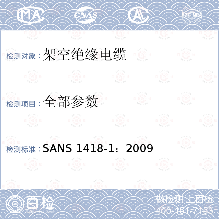 全部参数 SANS 1418-1：2009 《架空成束导体系统 第1部分：线芯》 