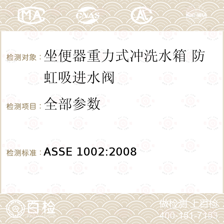 全部参数 ASSE 1002:2008 坐便器重力式冲洗水箱防虹吸进水阀技术要求 