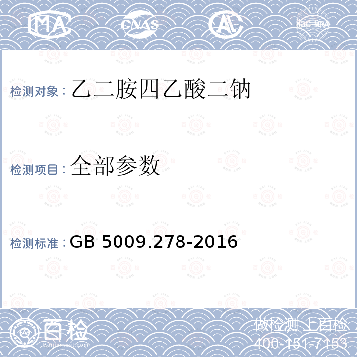 全部参数 GB 5009.278-2016 食品安全国家标准 食品中乙二胺四乙酸盐的测定