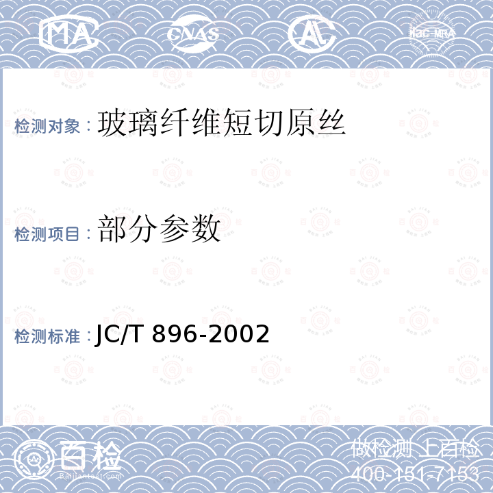 部分参数 JC/T 896-2002 玻璃纤维短切原丝