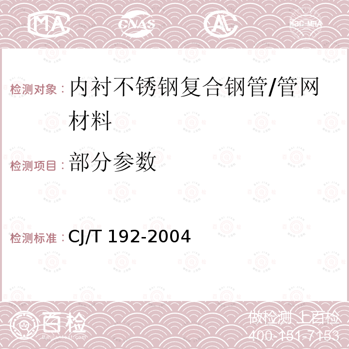 部分参数 CJ/T 192-2004 内衬不锈钢复合钢管