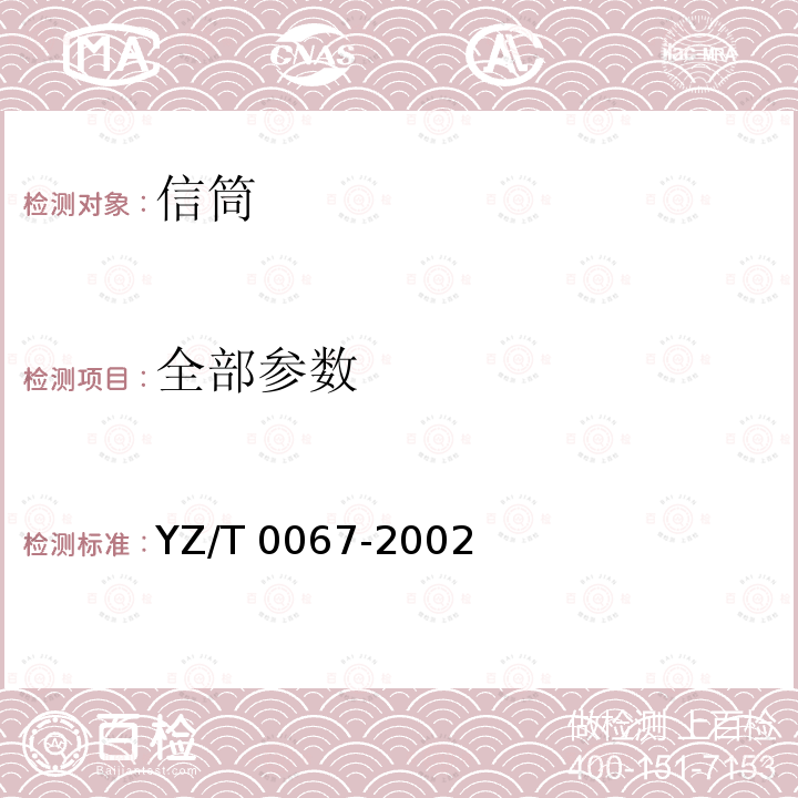 全部参数 T 0067-2002 信筒 YZ/