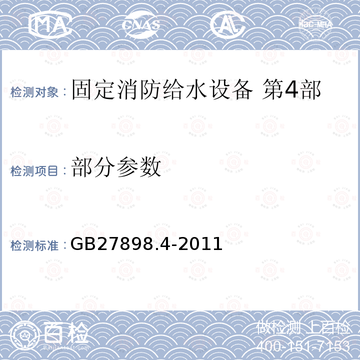 部分参数 GB 27898.4-2011 固定消防给水设备 第4部分:消防气体顶压给水设备