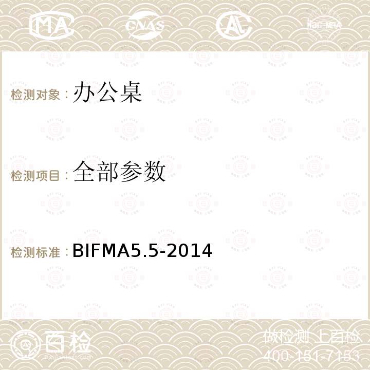 全部参数 BIFMA5.5-2014 办公桌/桌子测试 