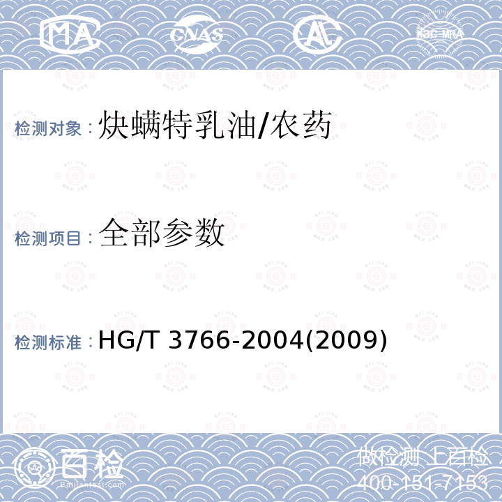 全部参数 HG/T 3766-2004 【强改推】炔螨特乳油