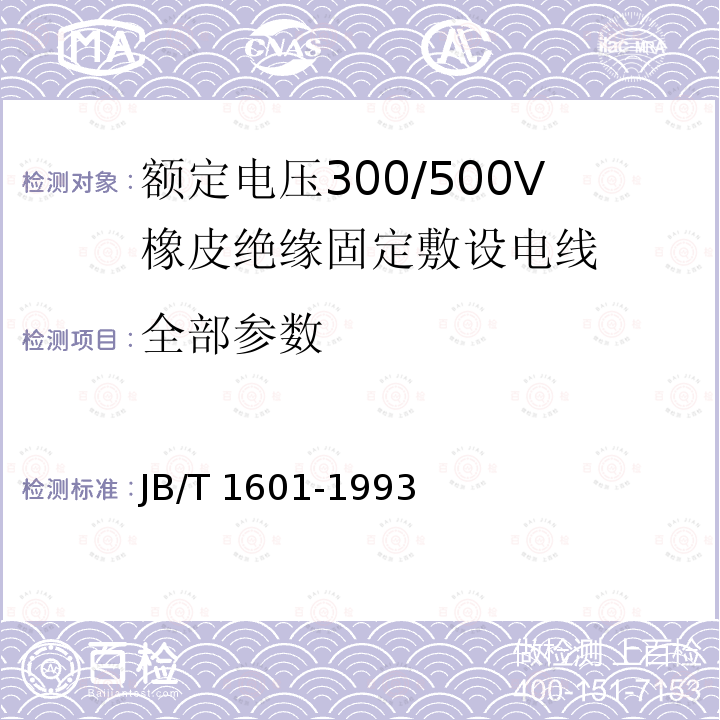 全部参数 JB/T 1601-1993 额定电压300/500V橡皮绝缘固定敷设电线