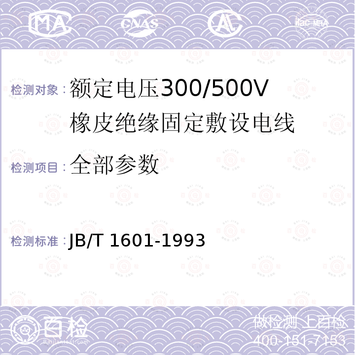 全部参数 额定电压300/500V橡皮绝缘固定敷设电线 JB/T 1601-1993