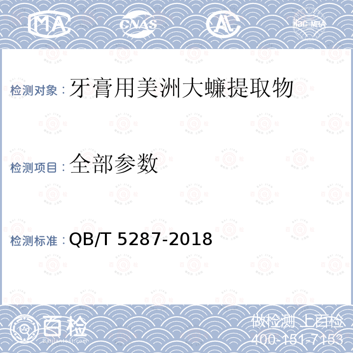 全部参数 QB/T 5287-2018 口腔清洁护理用品 牙膏用美洲大蠊提取物