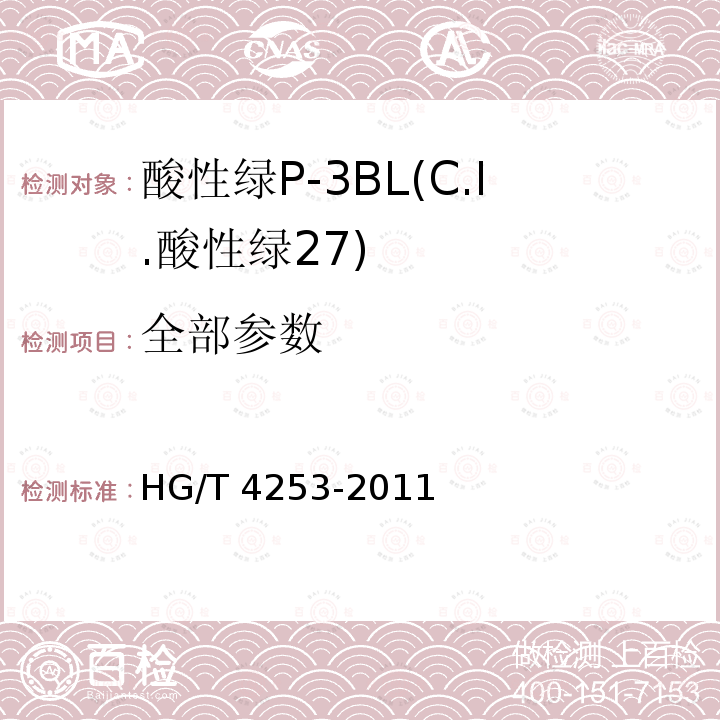 全部参数 HG/T 4253-2011 酸性绿P-3BL(C.I.酸性绿27)